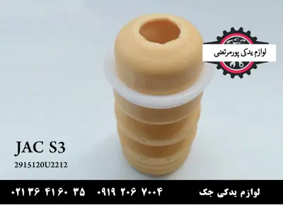 ضربه‌گیر کمک فنر عقب جک S3