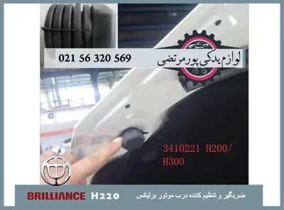 ضربگير-تنظيم-كننده-درب-موتور-برلیانس-H220-3410221