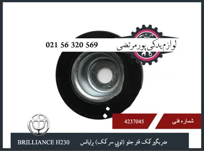 ضربگير كمک فنر جلو (توپي سر كمک) برلیانس