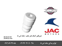 ضربگیر کمک فنر عقب جک S5