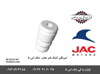 ضربگیر-کمک-فنر-عقب-جک-S5