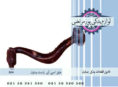 طبق اسب آبی راست بسترن B50