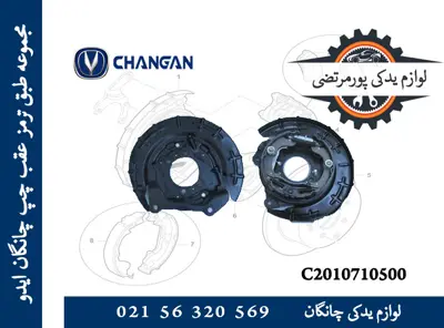 طبق ترمز عقب چپ چانگان ایدو