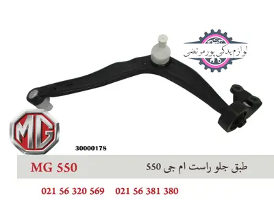 طبق جلو راست ام جی 550