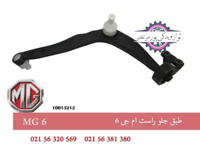 طبق جلو راست ام جی 6