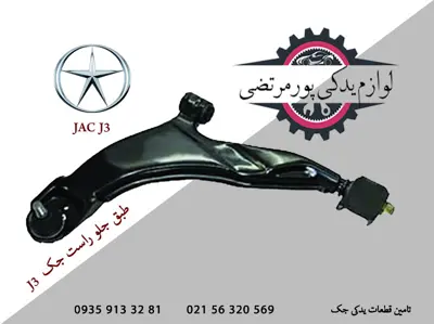 طبق-جلو-راست-جک-J3