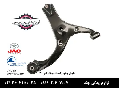 طبق-جلو-راست-جک-S3