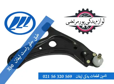 طبق-جلو-راست-لیفان-X50