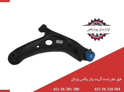 طبق جلو راست گریت وال ولکس C30 وارداتی