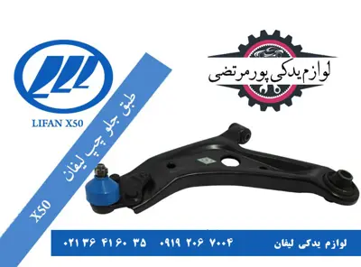 طبق-جلو-سمت-چپ-لیفان-X50