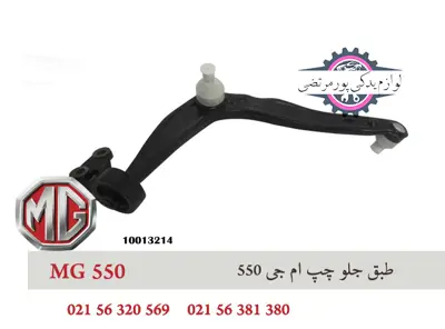 طبق جلو چپ ام جی 550