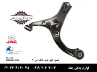 طبق جلو چپ جک S3