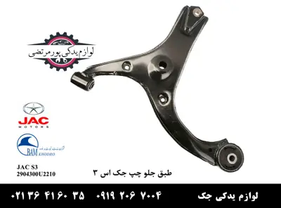 طبق-جلو-چپ-جک-S3