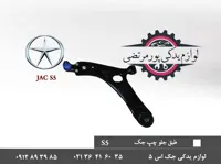 طبق جلو چپ شرکتی جک S5