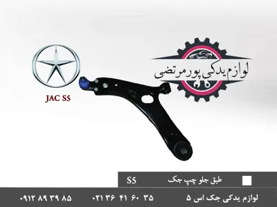 طبق-جلو-چپ-جک-S5
