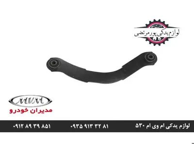طبق عقب منحنی ام وی ام 530