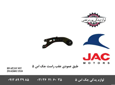 طبق-عمودی-عقب-راست-جک-S5