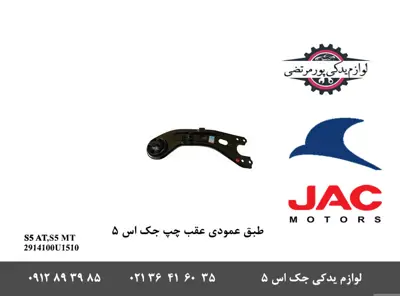 طبق-عمودی-عقب-چپ-جک-S5