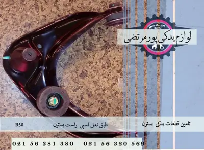 طبق نعل اسبی راست بسترن B50