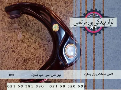 طبق نعل اسبی چپ بسترن B50