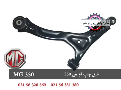 طبق چپ ام جی 350