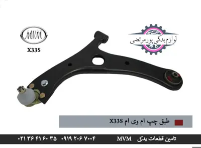 طبق چپ ام وی ام x33s