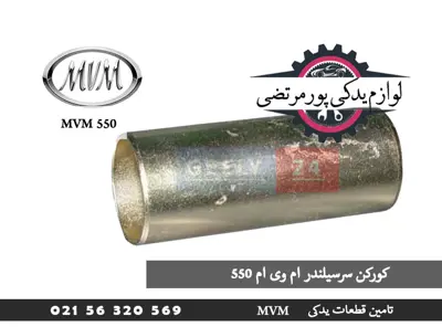 غلاف شمع موتور ام وی ام 550