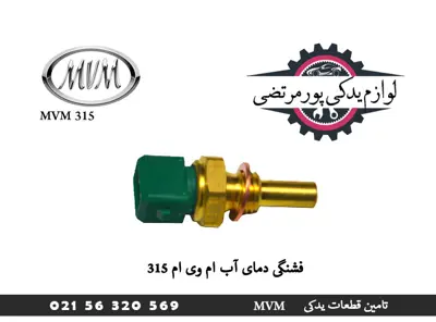 فشنگی دمای آب ام وی ام 315