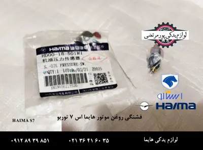 فشنگی-روغن-موتور-هایما-S7-توربو