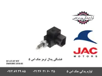 فشنگی پدال ترمز جک S5