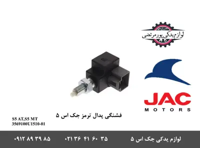 فشنگی-پدال-ترمز-جک-S5