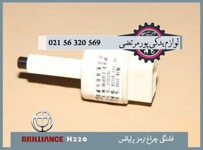 فشنگی چراغ ترمز برلیانس H220