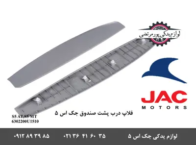 فلاپ-درب-پشت-صندوق-جک-S5