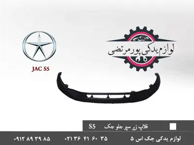 فلاپ زیر سپر جلو جک S5