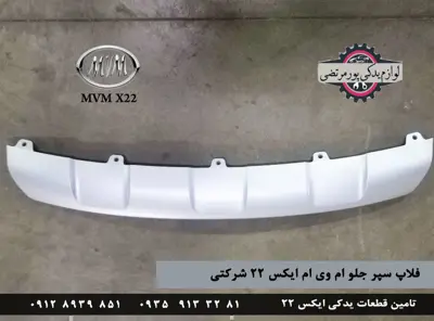فلاپ سپر جلو ام وی ام ایکس 22 شرکتی