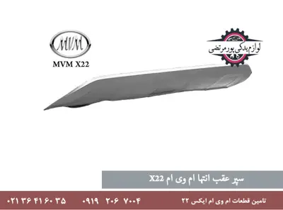 فلاپ سپر عقب ام وی ام X22 کاتیک