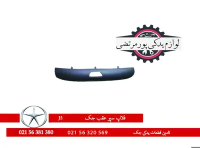 فلاپ-سپر-عقب-جک-J5-وارداتی