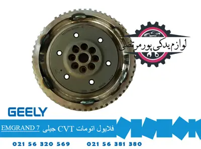 فلایول اتومات CVT جیلی امگرند 7