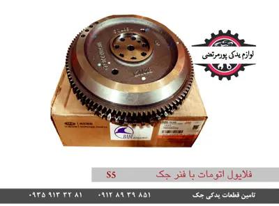 فلایول دنده فنردار جک اس 5