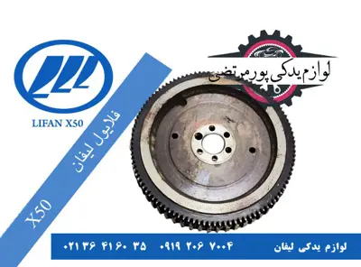 فلایویل لیفان X50 دنده