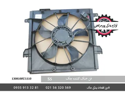 فن-خنک-کننده-رادیاتور-جک-S5-1308100U1510