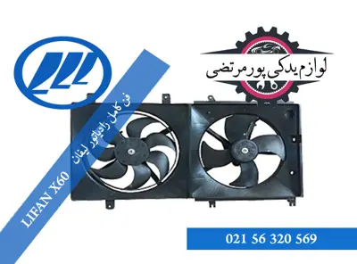 فن-کامل-رادياتور-ليفان-X60