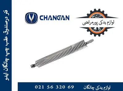 فنر درصندوق عقب چپ چانگان ایدو