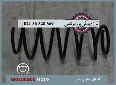 فنر لول جلو برلیانس H220