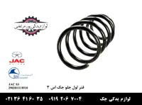 فنر لول جلو جک S3