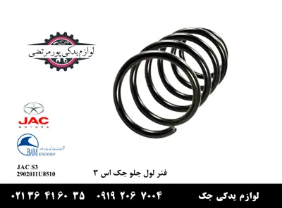 فنر-لول-جلو-جک-S3