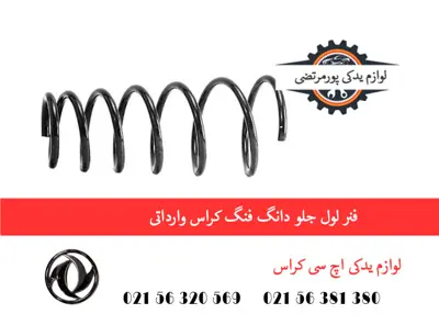فنر لول جلو دانگ فنگ H30 کراس وارداتی