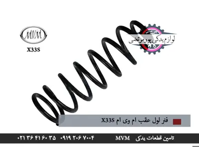 فنر-لول-عقب-ام-وی-ام-x33s