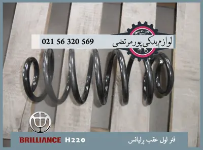 فنر لول عقب برلیانس H220