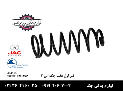 فنر-لول-عقب-جک-S3